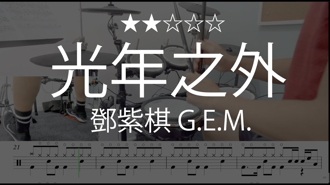 1015 |【光年之外 - 鄧紫棋 G.E.M.】 (★★☆☆☆)  Drum Cover 鼓譜 Drum Scores 動態鼓譜