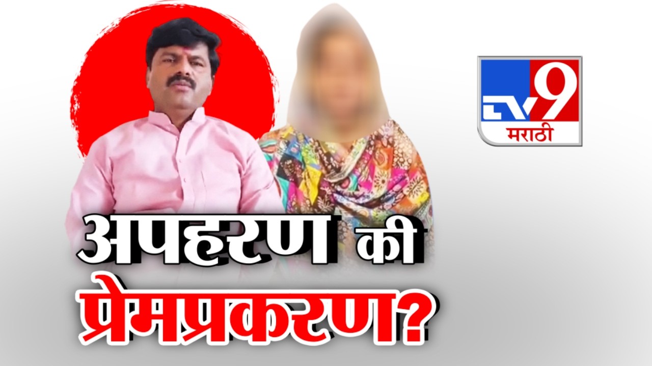 tv9 Marathi Special Report | अपहरण की प्रेमप्रकरण? | Bhigwan