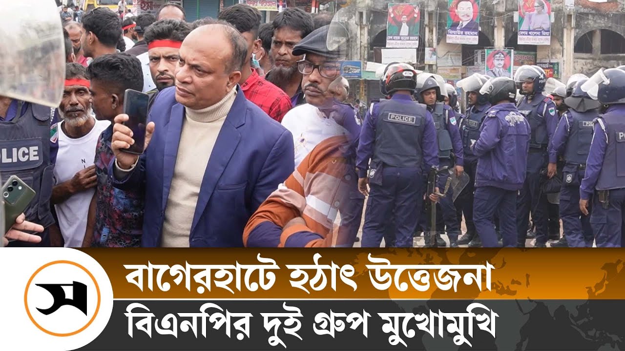 বাগেরহাটে মুখোমুখি বিএনপির দুই গ্রুপ | Bagerhat | Samakal News