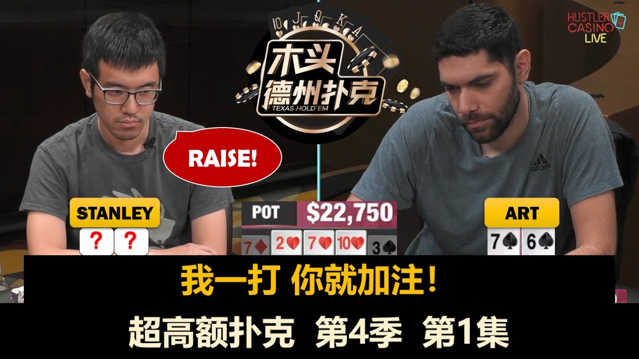 身价超过20亿美金！超高额扑克 第4季第1集 德州扑克现金桌