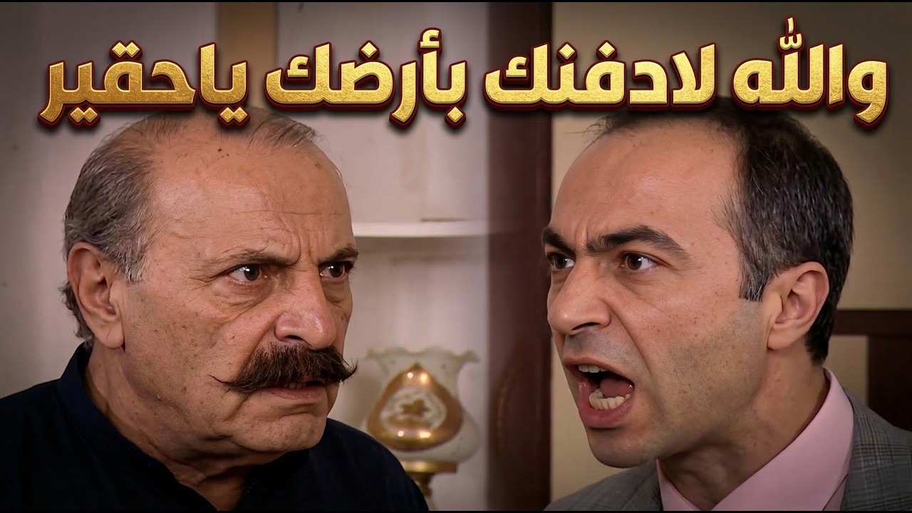 الطير | انور بدو يسرق حق البنت اليتيمة بكل وقاحة جاية عم يهدد والمعلم قصله جناحه | رفيق سبيعي