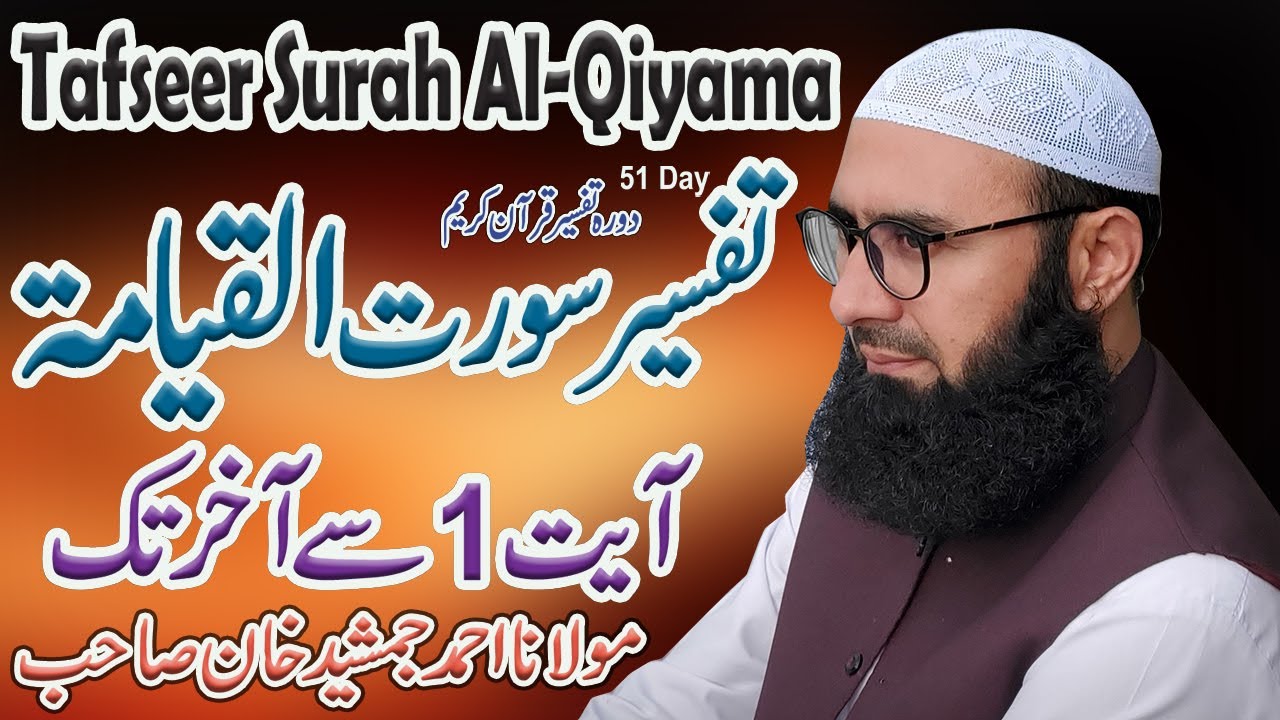 Surah Al-Qiyama | Full With Urdu Translation  | Molana Ahmad Jamshed Khan 23 April 2022