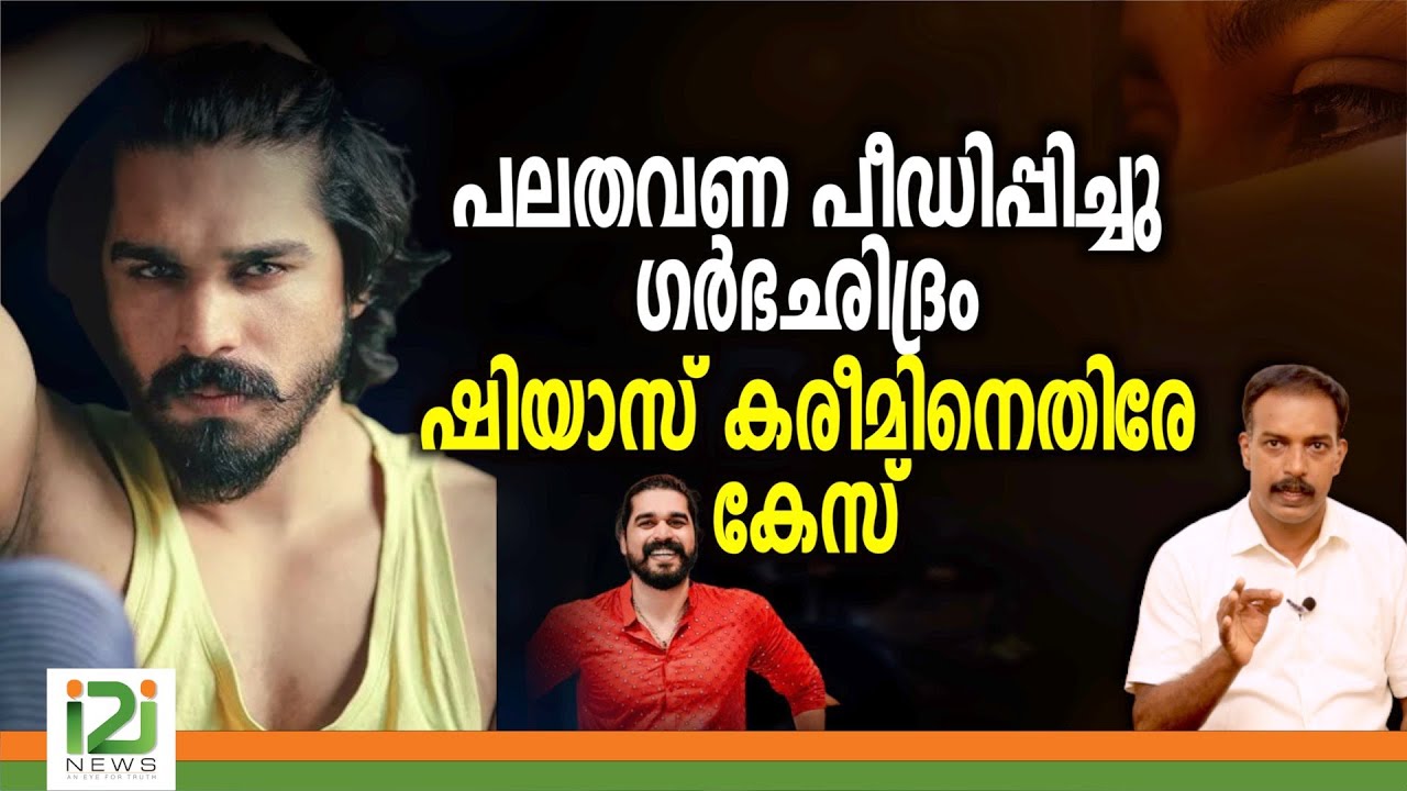 Shiyas Kareem|ഷിയാസ് കരീമിനെതിരേ കേസ്