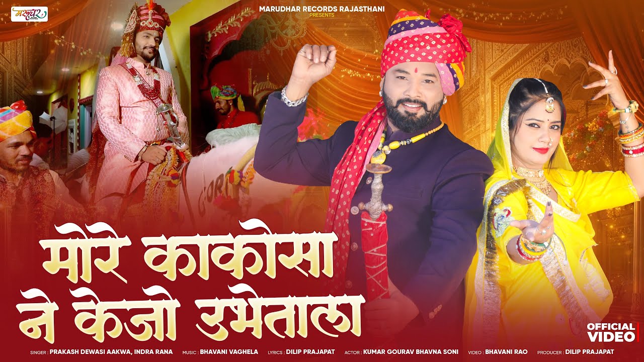 मोरे काकोसा ने केजो उभेताल | Latest Marwadi Song 2026 | Prakash Dewasi | Indra Rana