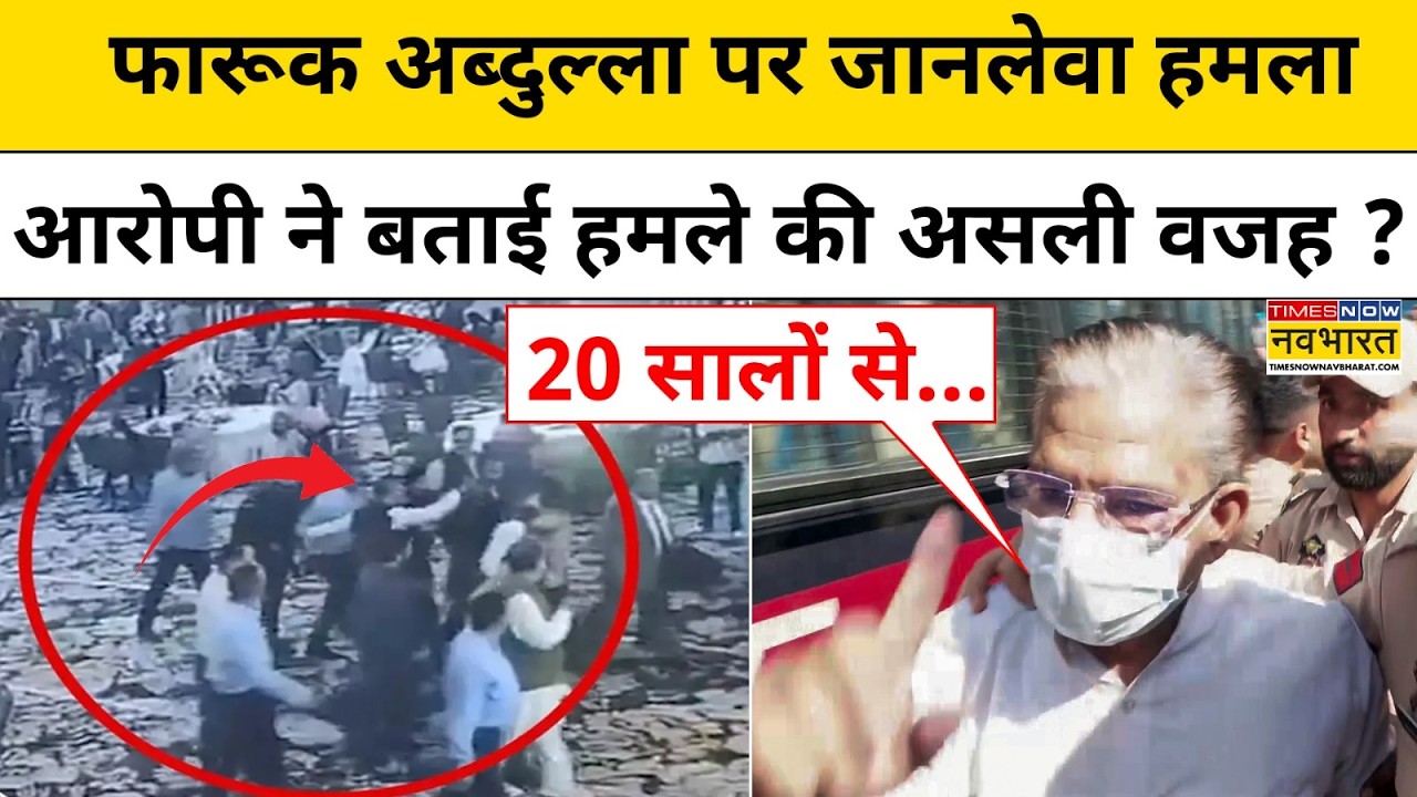 Farooq Abdullah Attack: फारूक अब्दुल्ला पर हमला करने वाले आरोपी का खुलास? J&K News Hindi News