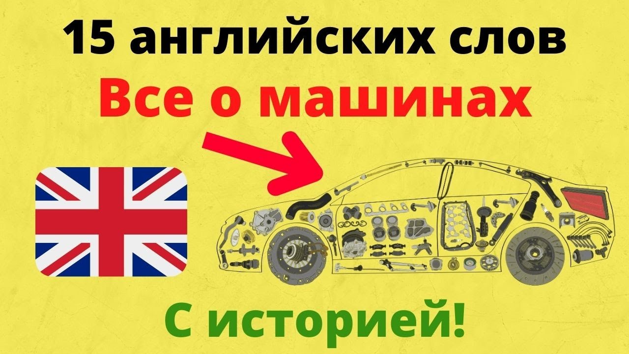 15 английских слов о машинах | история на практичном английском с фразами, разговорный английский