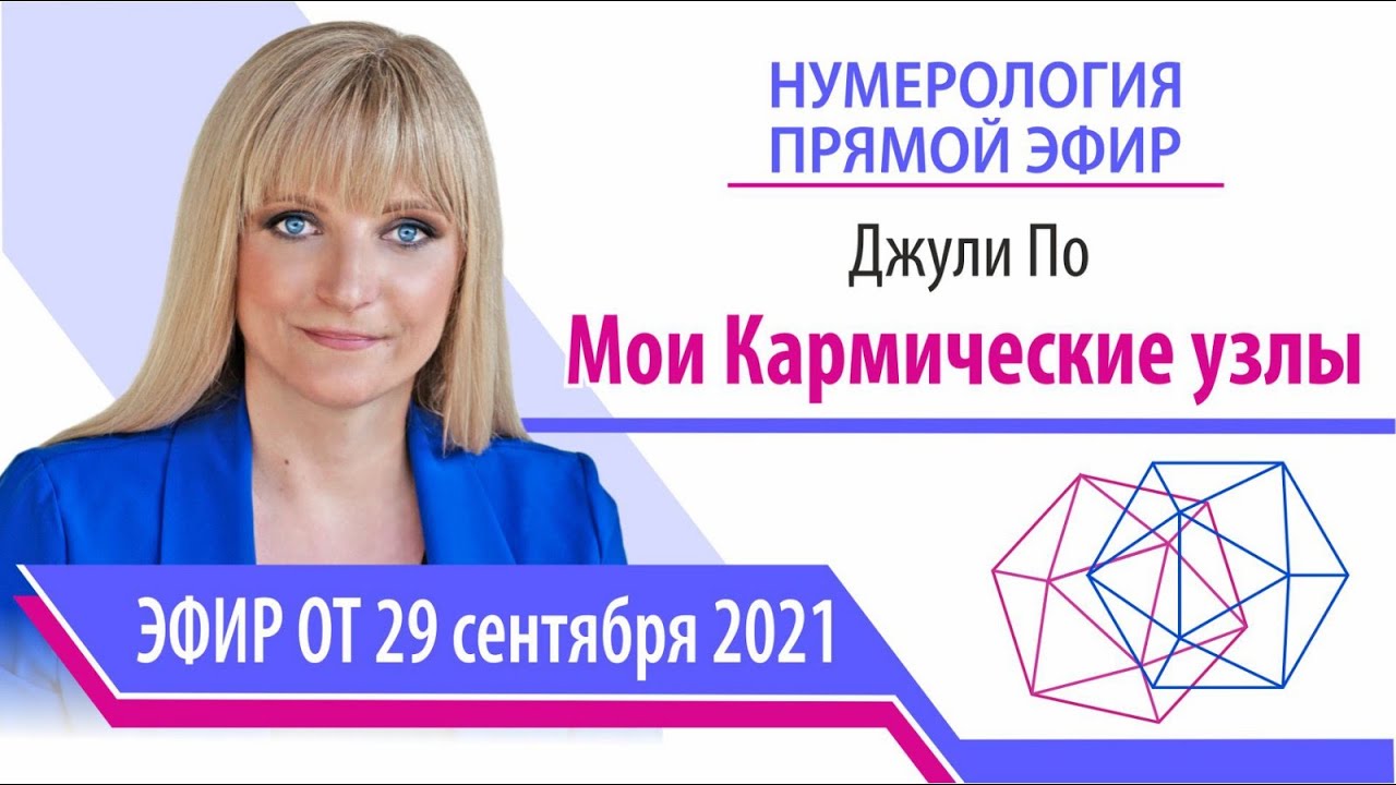 Мои кармические узлы | Джули По