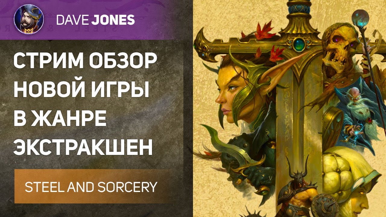 🔴LEGACY: STEEL AND SORCERY - ПЕРЕОБЗОР НА ИГРУ // Я РАСПРОБОВАЛ ВКУСНОТИЩУ
