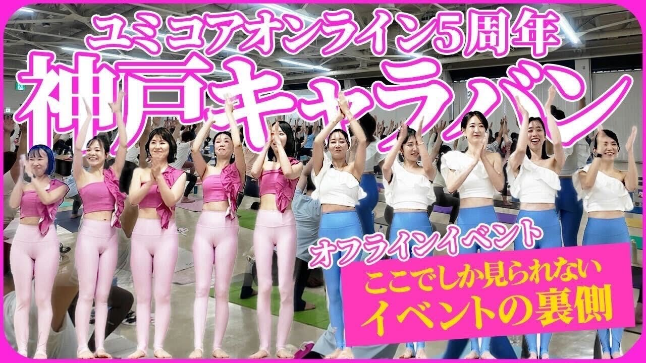 【裏側密着】ここでしか見られない！ユミコアオンライン5周年神戸キャラバンの裏側