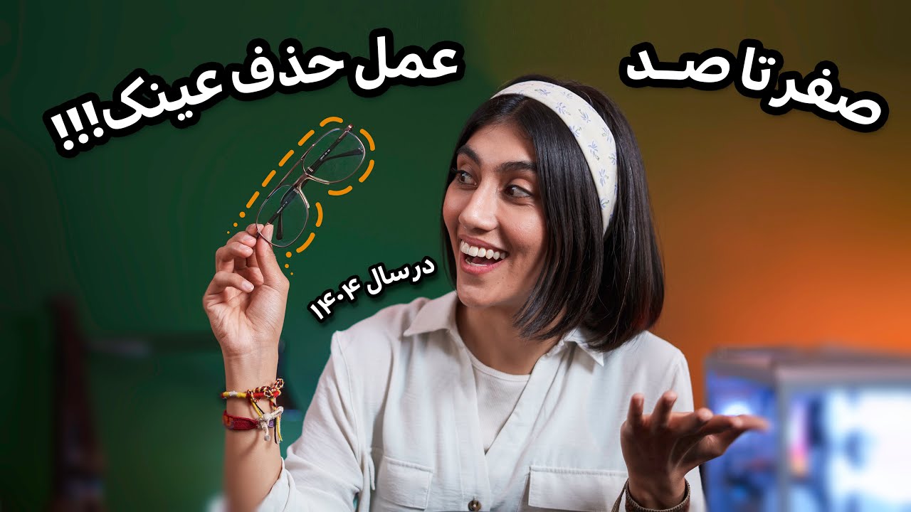 تجربه من از عمل حذف عینک اسمایل | SMILE یا PRK؟ کدوم بهتره؟