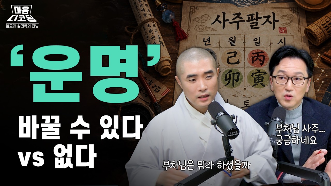 🆕 [#마음디코딩] 운명은 이미 정해져 있다? 사주의 진실과 오해 (Feat. 부처님 사주는 좋은 사주?) #보만스님 #한민교수 #불교 #심리학 #사주 #운명 #부처님사주 #운명