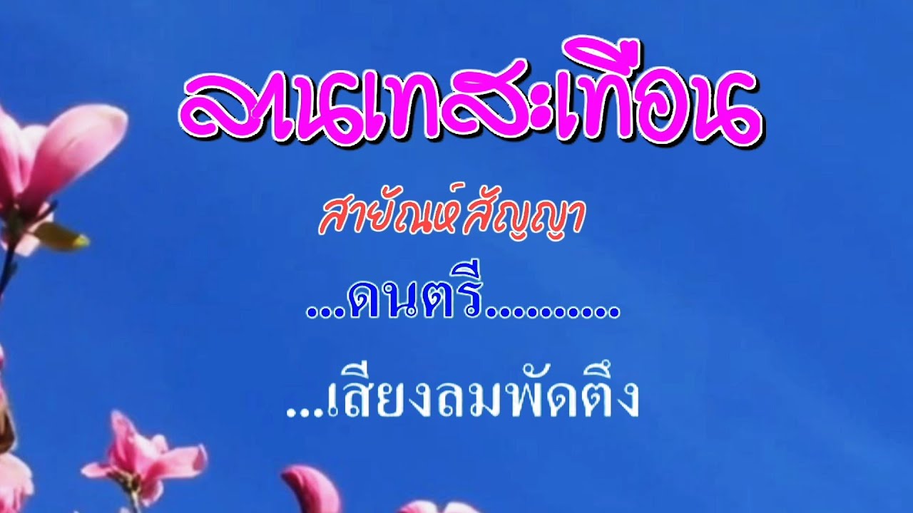 ♬ลานเทสะเทือน สายัณห์ สัญญา #karaoke #คาราโอเกะ
