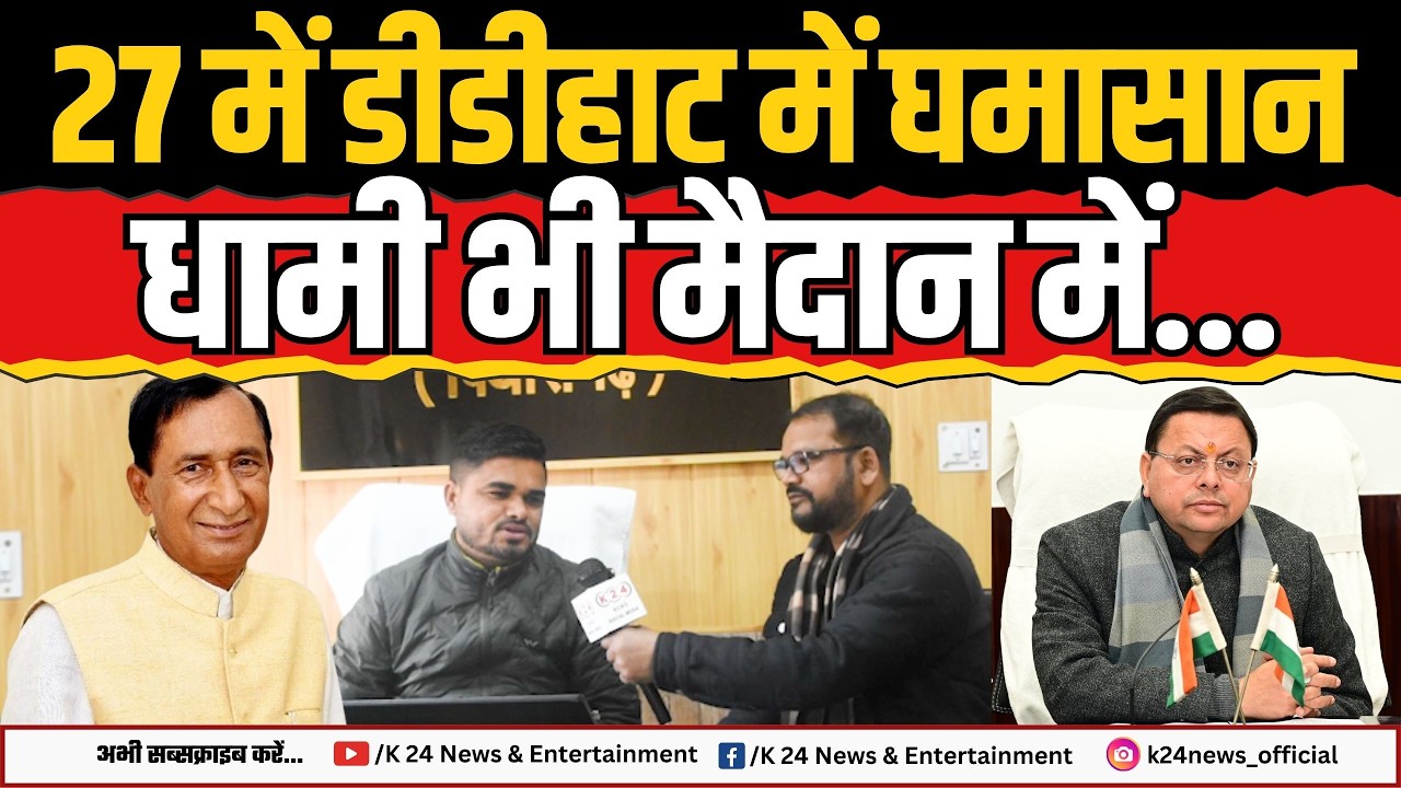 27 में डीडीहाट में घमासान, गुड्डू धामी भी मैदान में... II K 24 NEWS II