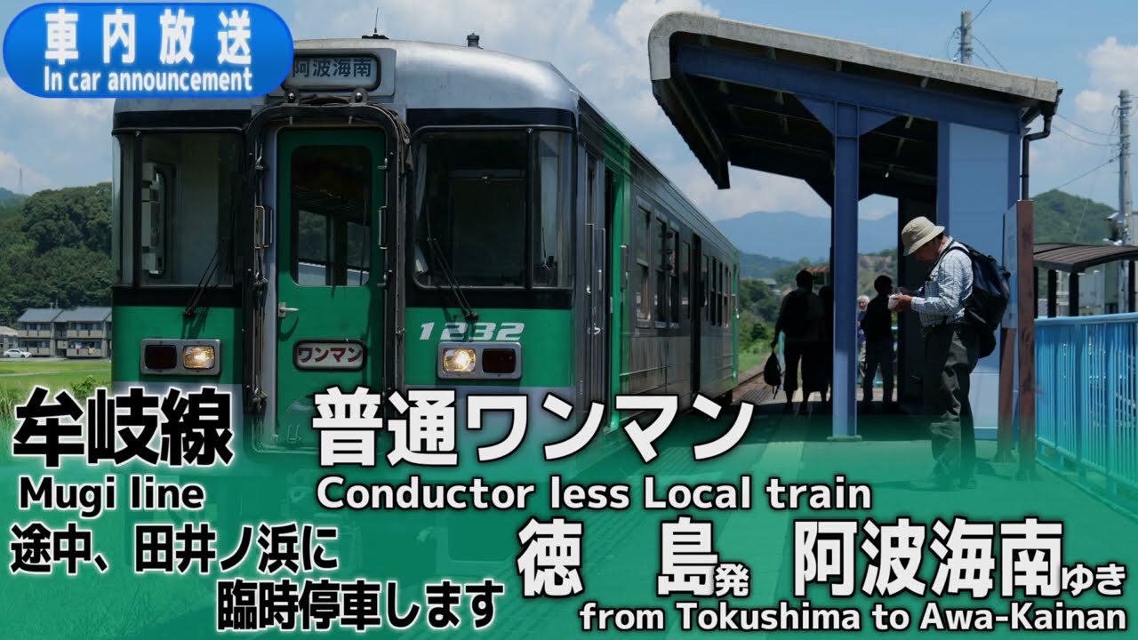 【田井ノ浜に臨時停車】牟岐線　普通ワンマン　徳島ー阿波海南　車内放送