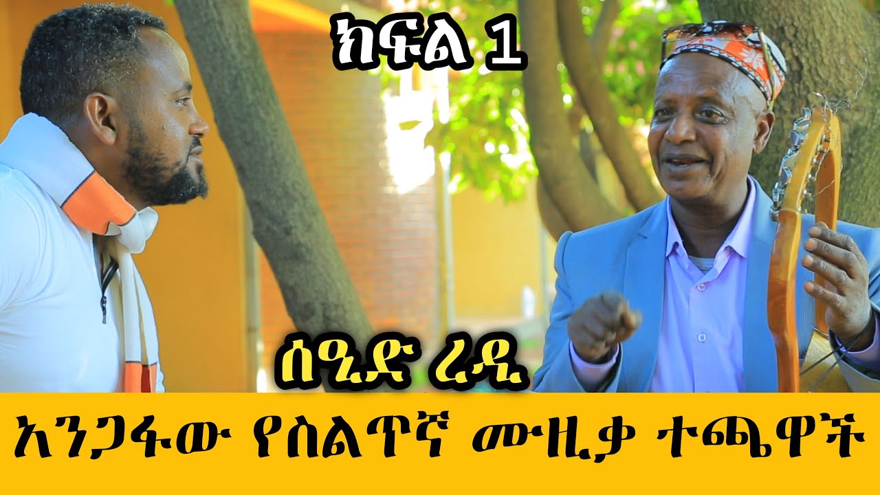 አንጋፋው የስልጥኛ ሙዚቃ ተጫዋች - ሰዒድ ረዲ - ክፍል አንድ | Seid Redi part 1