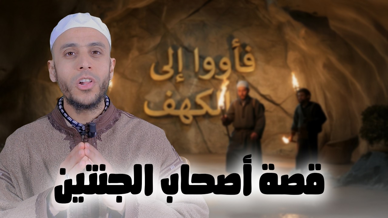 قصة أصحاب الجنتين | سلسلة فأووا إلى الكهف | الأستاذ محمد ايت باموس