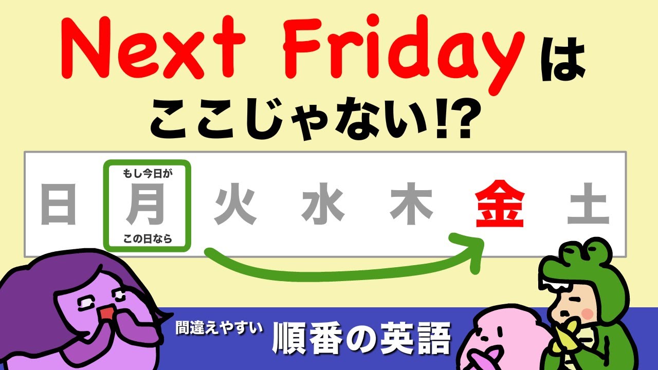 【みんな間違える】今度の金曜日、次の角、〜番目を英語で言える？間違いやすい順番の英語（序数・道順）大人のフォニックス [#427]