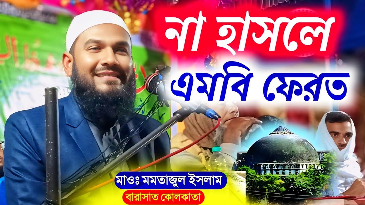 হাসতে হাসতে বেহুশ হয়ে গেলে আমি দায়ী নই┇মাওলানা মমতাজুল ইসলাম┇Momtajul Waz┇Maulana Momtajul Jalsa