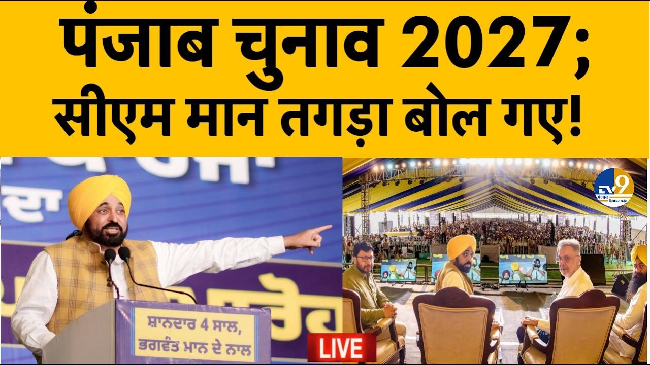 LIVE:Punjab:Shamchaurasi:शाम चौरासी पहुंचे CM Bhagwant Mann,Congress,Akali Dal को ये क्या कह दिया!