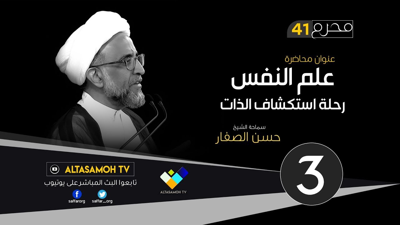 الشيخ الصفار  : علم النفس رحلة استكشاف الذات