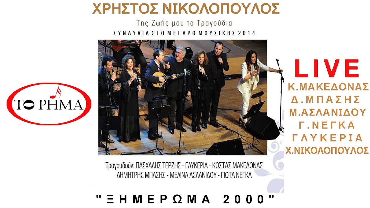 Ξημέρωμα 2000 | Μακεδόνας | Μπάσης | Ασλανίδου | Νέγκα | Γλυκερία | Νικολόπουλος | Μεγαρο