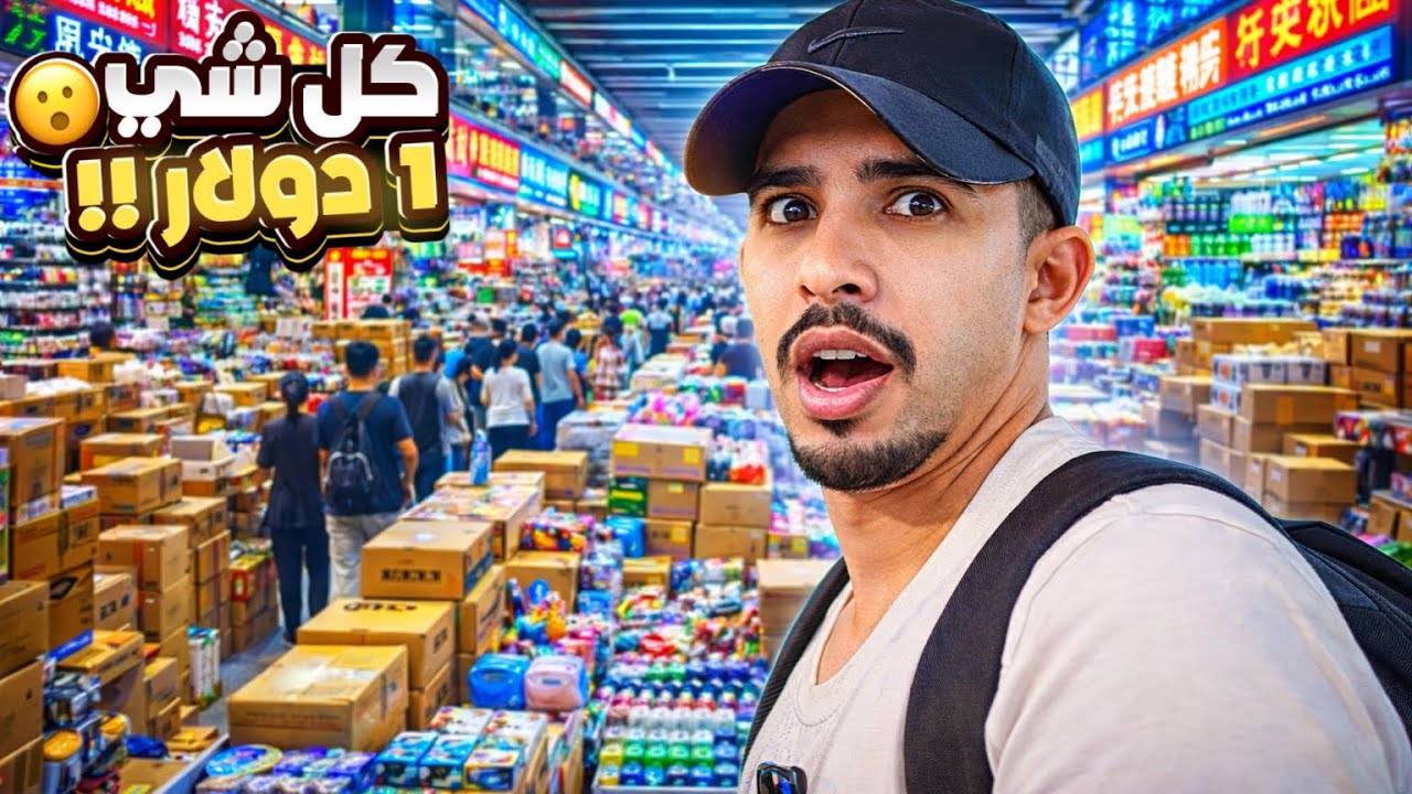 أكبر سوق جملة في العالم | كنز الصين التجاري! 😮🇨🇳