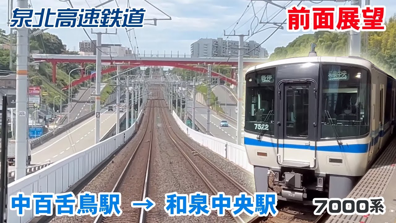 【前面展望】泉北高速鉄道 中百舌鳥駅 → 和泉中央駅【4K】
