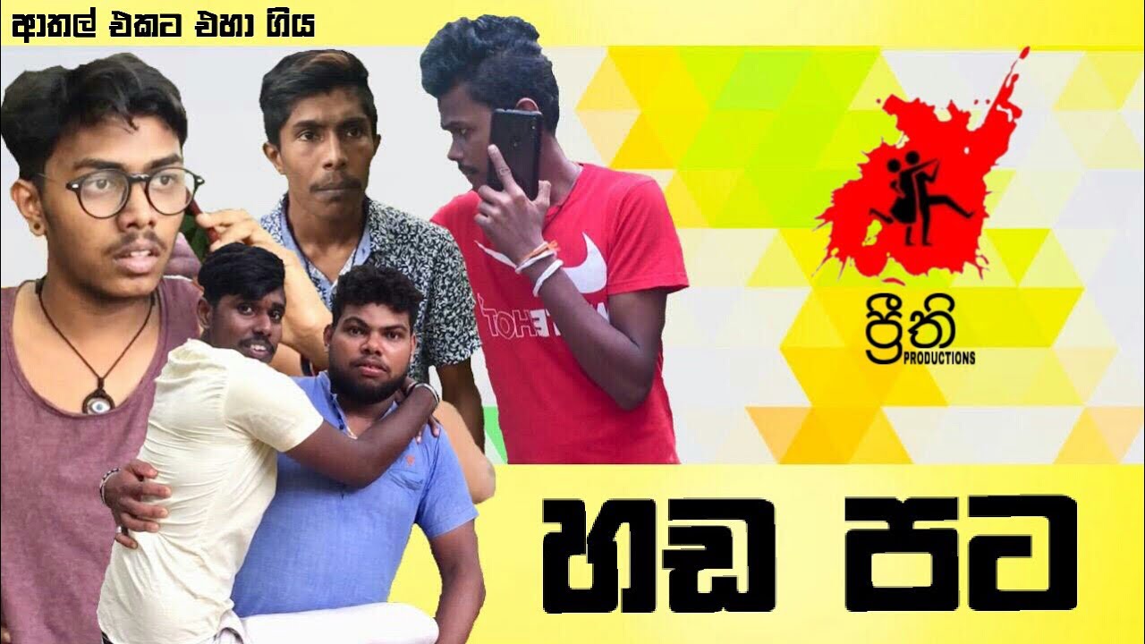 Hada Pata | හඩ පට - Preethi PRODUCTIONS