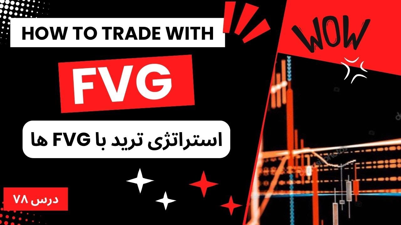 چطوری فقط با FVG ها ترید کنیم؟