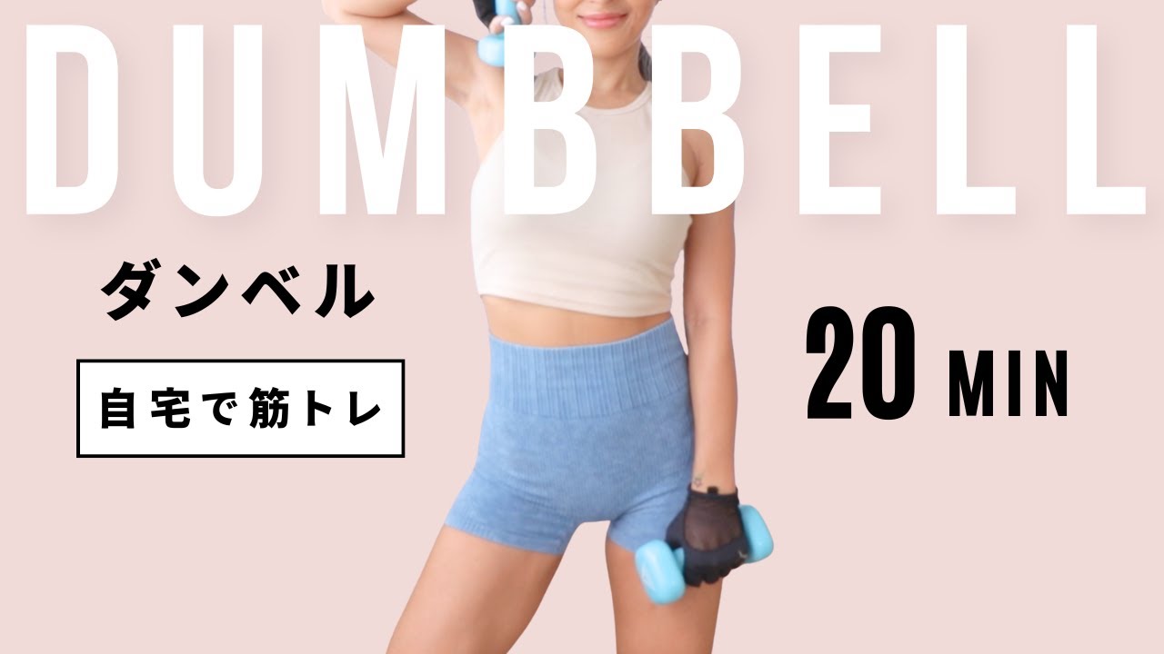 全身ダンベルワークアウト20分