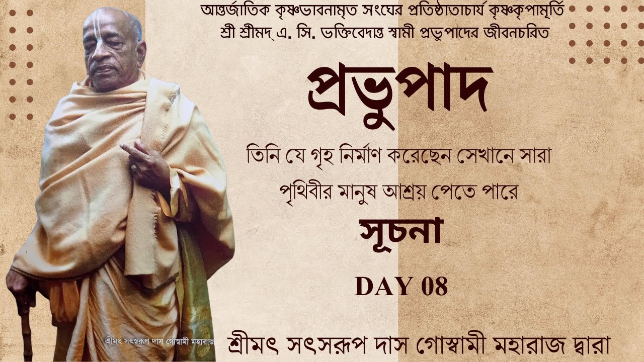 শ্রীল প্রভুপাদের জীবন চরিত্র 