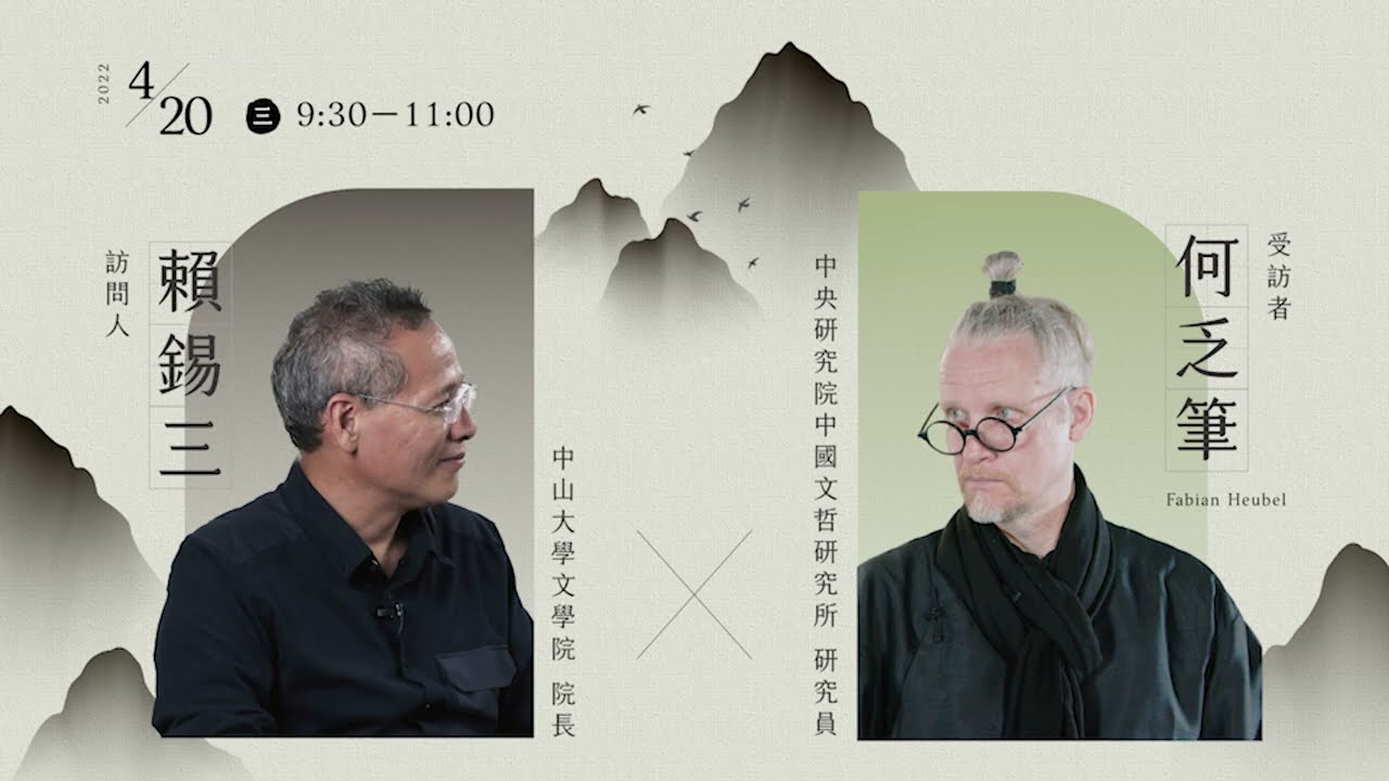 【青年漢學家標竿學習：國際漢學家系列訪談】——何乏筆研究員X賴錫三教授 ｜The Interview  of  Prof.Fabian Heubel X  Lai Shi-San ｜ Ep.7｜