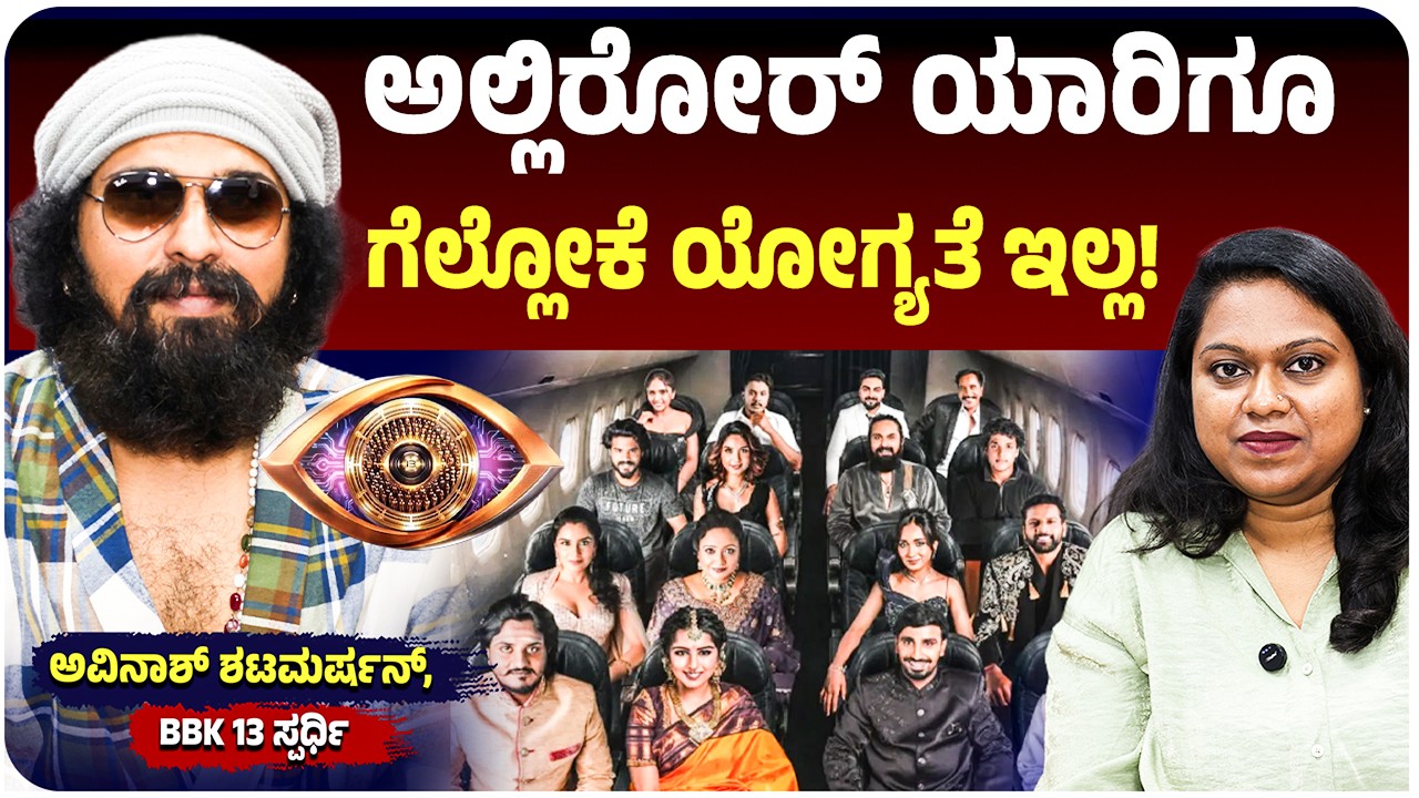 Avinash Shatamarshan Interview | 'ಅಗ್ನಿಪರೀಕ್ಷೆ' ಬಾಯ್ಸ್&zwnj;ನ ಸೆಲೆಕ್ಟ್ ಮಾಡಿರುವ ಜಡ್ಜಸ್&zwnj;ಗೆ ಅವಮಾನ! BBK 13