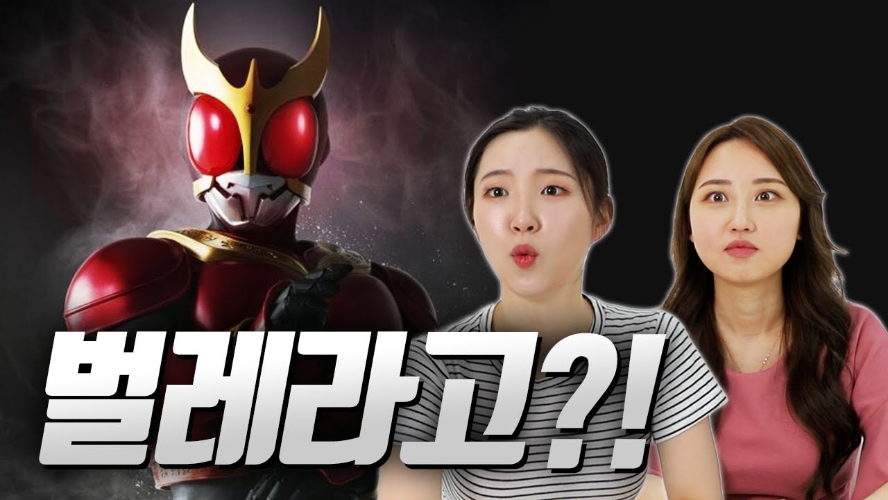 가면라이더를 처음 본 여성들의 반응은 ｜1부