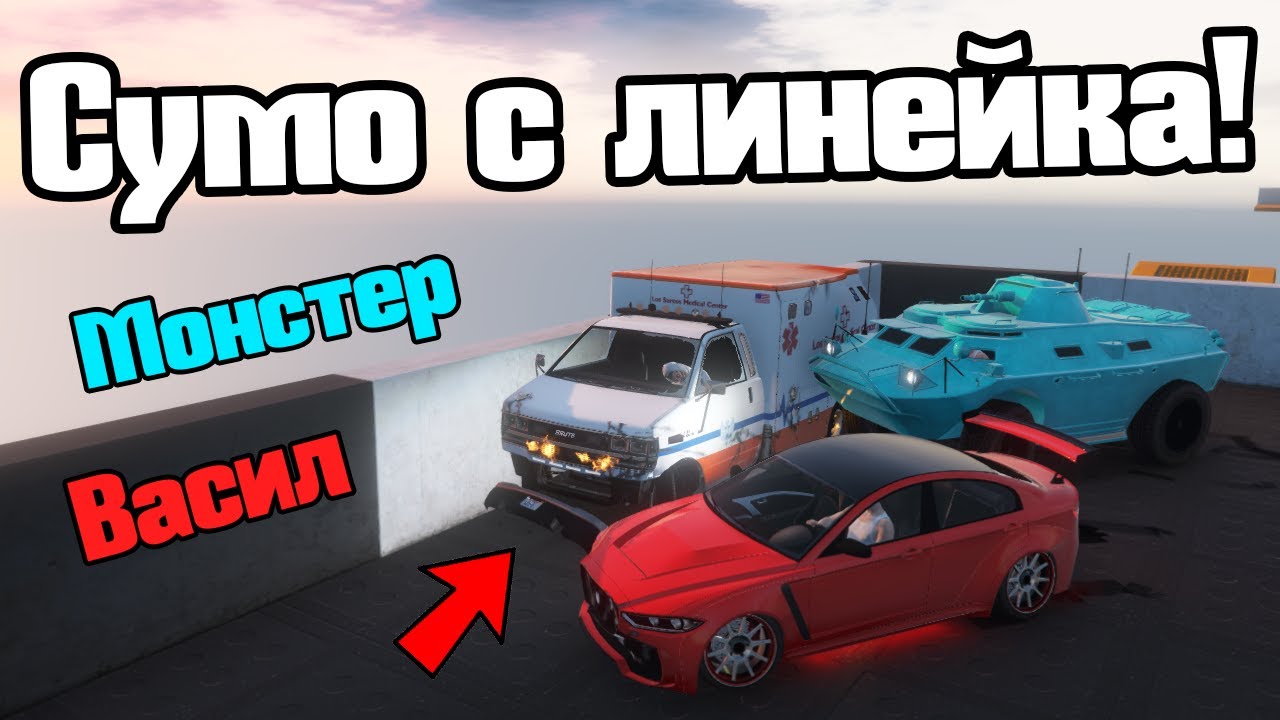 Сумо, Но Ми Трябва Линейка!!!