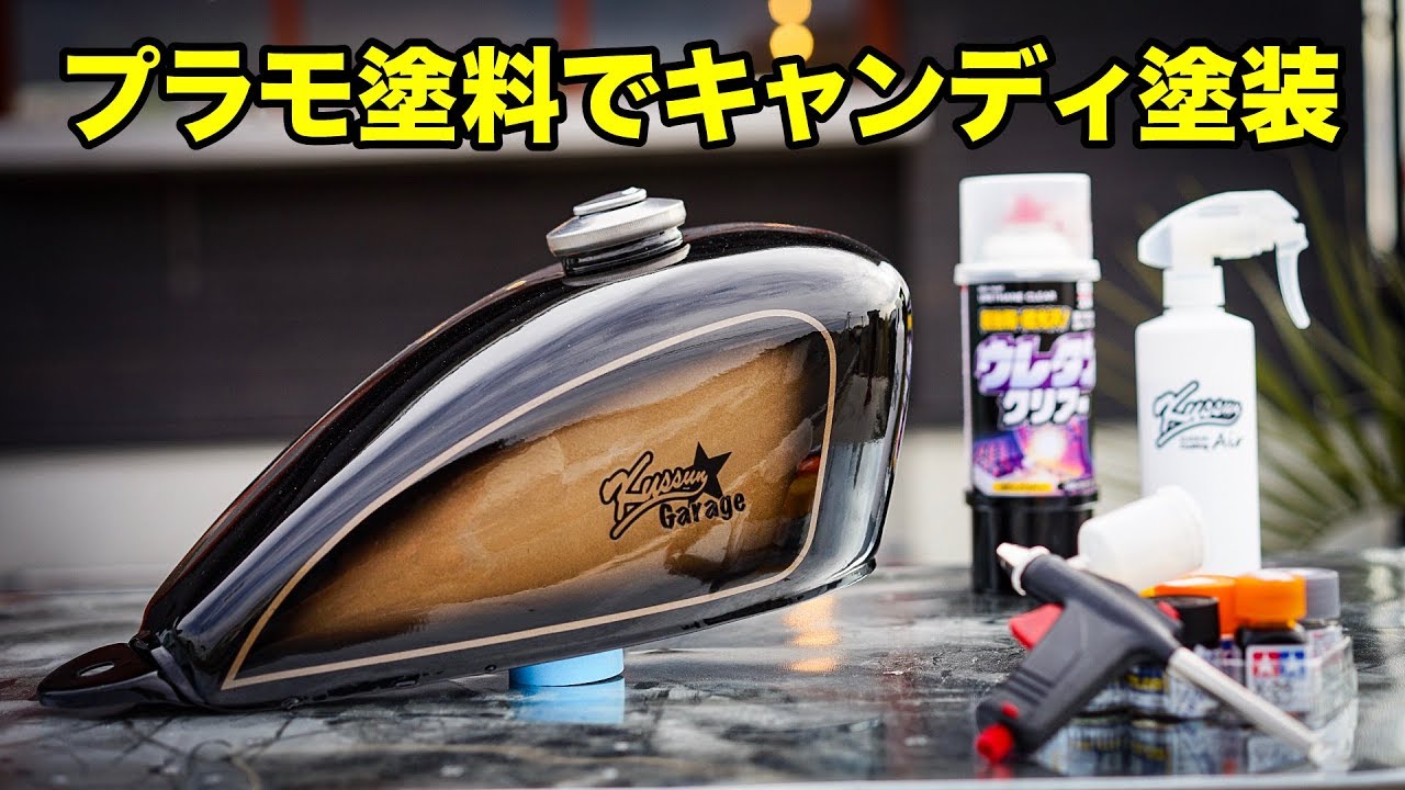 ③ヤフオクで買ったバイクを魔改造 【裏技】家でできる本格塗装