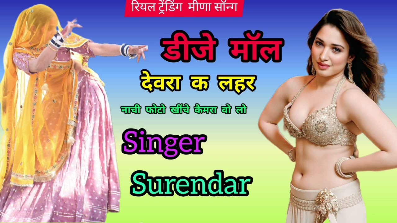#song डीजे मॉल देवर क लहर नाची फोटो खींचे कैमरा वो लो singer Surendra Meena Ralawata viral song 2025