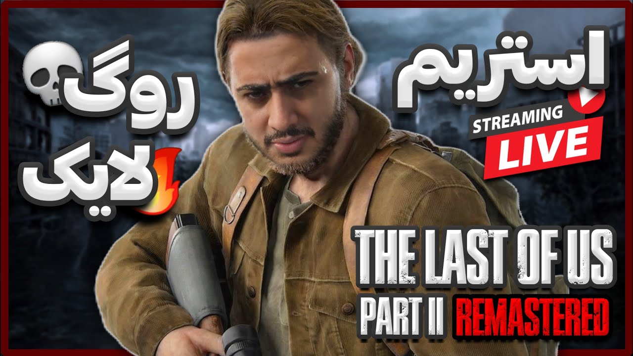 استریم چالش روگ لایک لست اف اس 2 ریمستر 🔥 The Last of Us 2 No Return