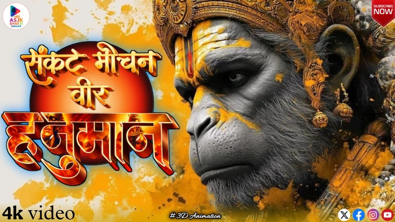 Sankat Mochan Veer Hanuman Bhajan | Jai Bajrangbali | Hanuman Ji Superhit Song 2026