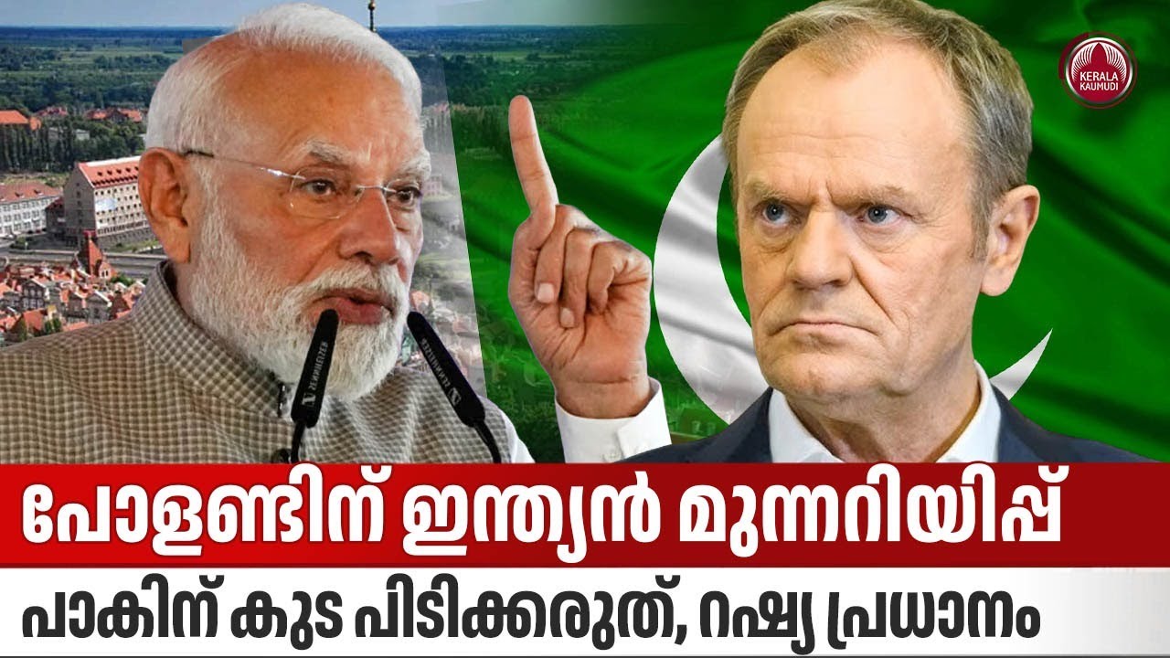 പോളണ്ടിന് ഇന്ത്യന്‍ മുന്നറിയിപ്പ്, പാകിന് കുട പിടിക്കരുത്, റഷ്യ പ്രധാനം | India | Poland | Pakistan