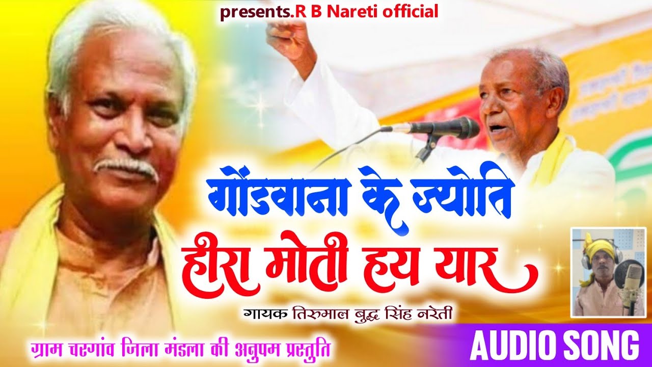 गोंडवाना के ज्योति हीरा मोती !! GONDWANA KE JAYOTI HIRA MOTI ,, GONDI SONG,, गायक,,बुद्ध सिंह नरेती 