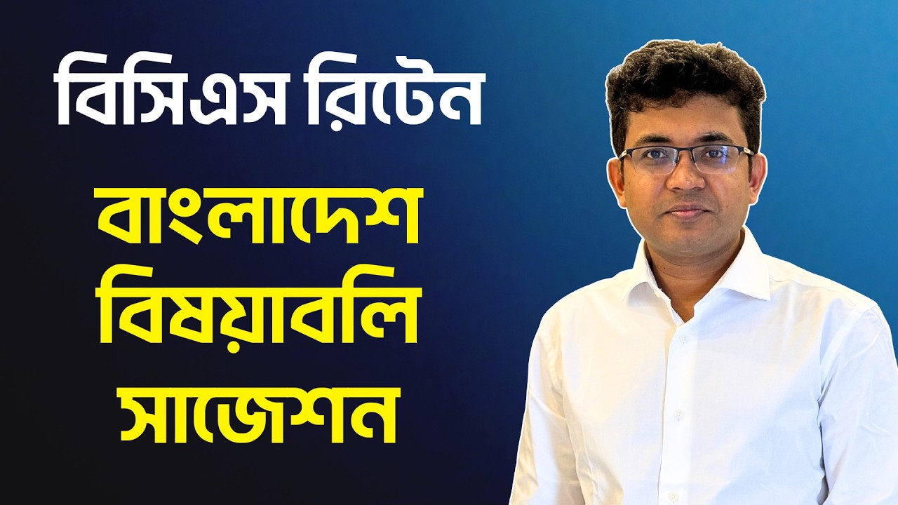 বিসিএস রিটেন | বাংলাদেশ বিষয়াবলি প্রস্তুতির স্ট্রাটেজি | BCS P2A