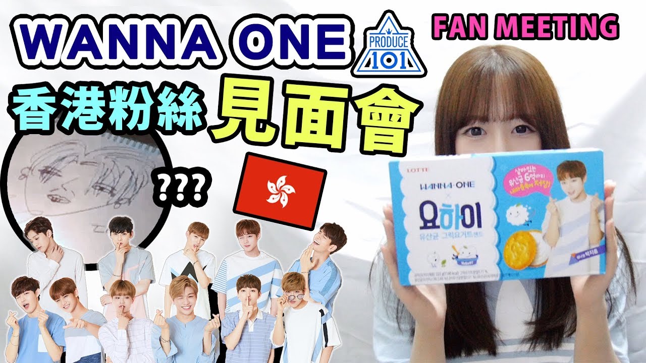 【見面會】WANNA ONE 香港粉絲見面會 (演出延遲2小時?!) 後感 + 片段 HK FAN MEETING｜Tungzzang
