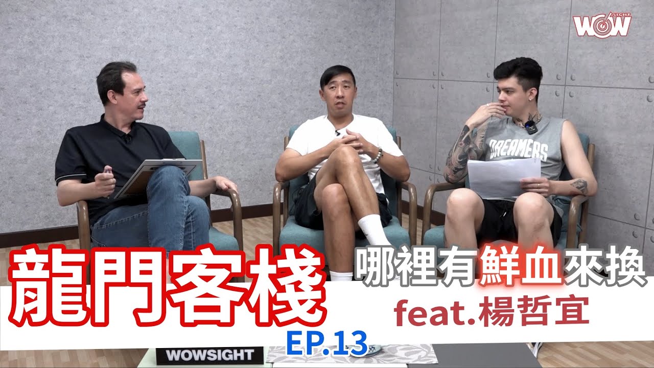 《籃球》龍門客棧 ep.13 哪裡有鮮血來換 feat. 楊哲宜