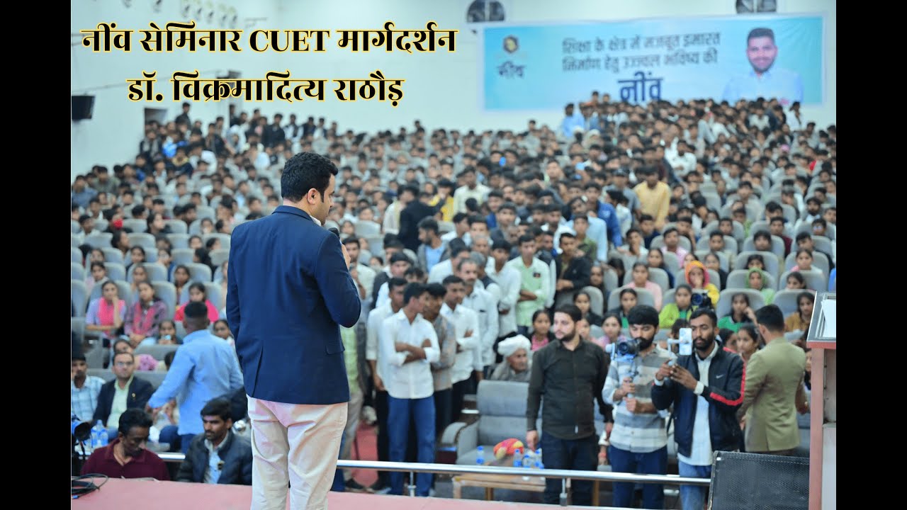 नींव सेमिनार CUET मार्गदर्शन डॉ  विक्रमादित्य राठौड़