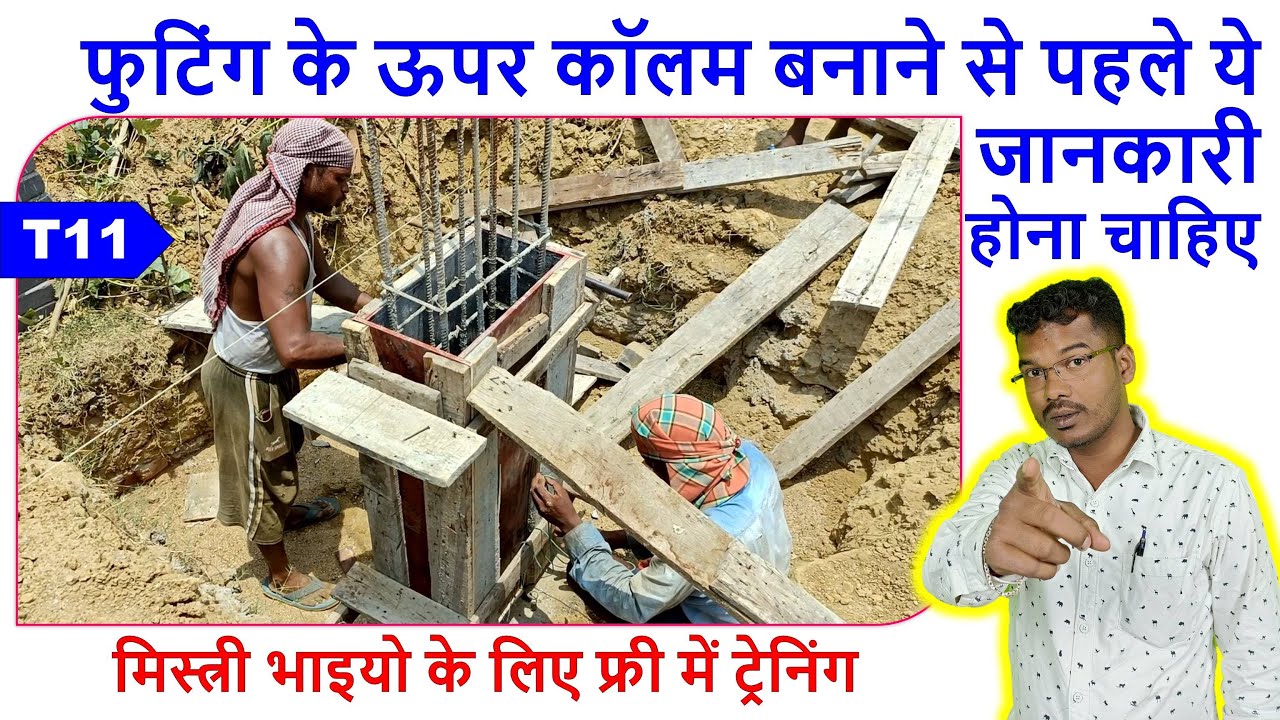 फुटिंग के ऊपर कॉलम बनाने से पहले ये जानकारी होना चाहिए | मिस्त्री भाइयो के लिए फ्री में ट्रेनिंग- 11