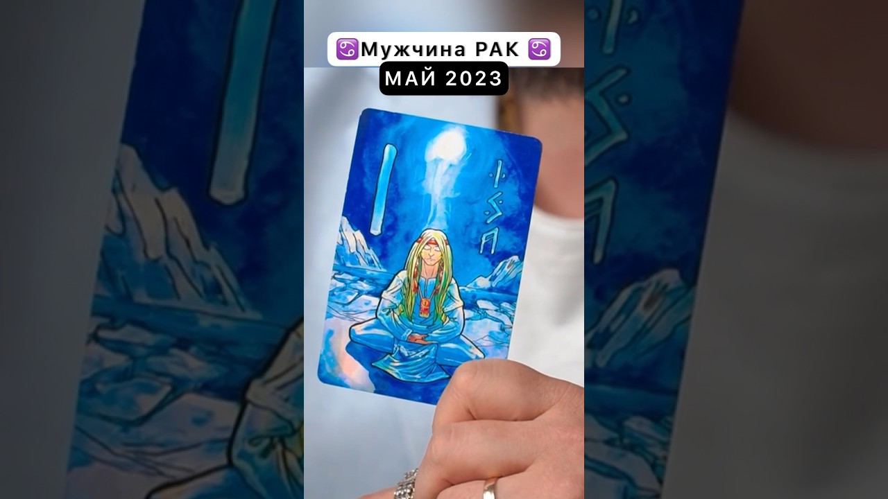 ♋️Советы рун для Мужчин Раков на май 2023♋️#руны #руна #рак #астролог #гороскоп #мужчина г.