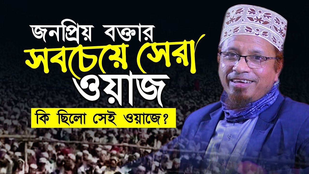 মুফতি কাজী ইব্রাহিমের সবচেয়ে সেরা আলোচনা Mufti Kazi ibrahim New Bangla Waz Mahfil
