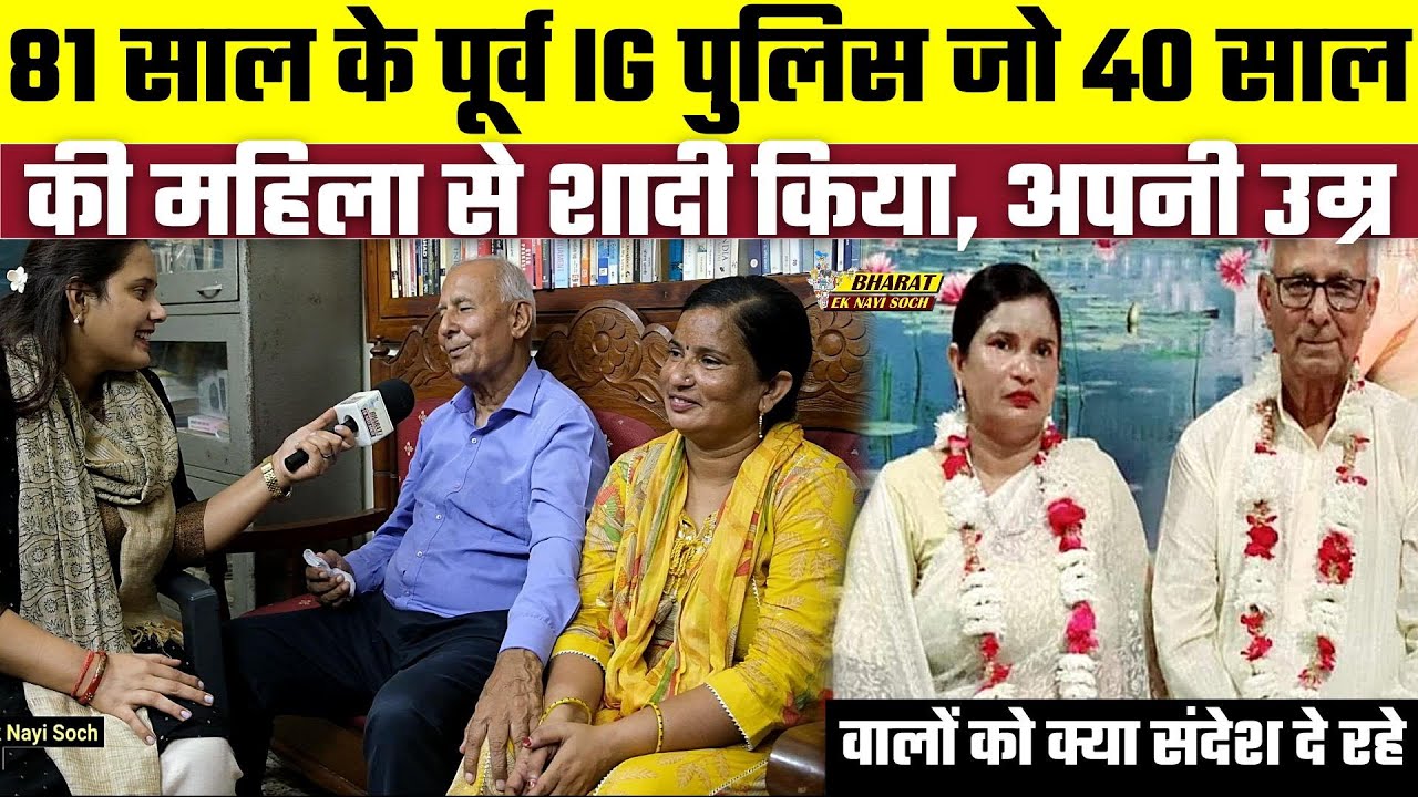 81 साल के पूर्व IG पुलिस जो 40 साल की महिला से शादी किया, अपनी उम्र वालों को क्या संदेश दे रहे