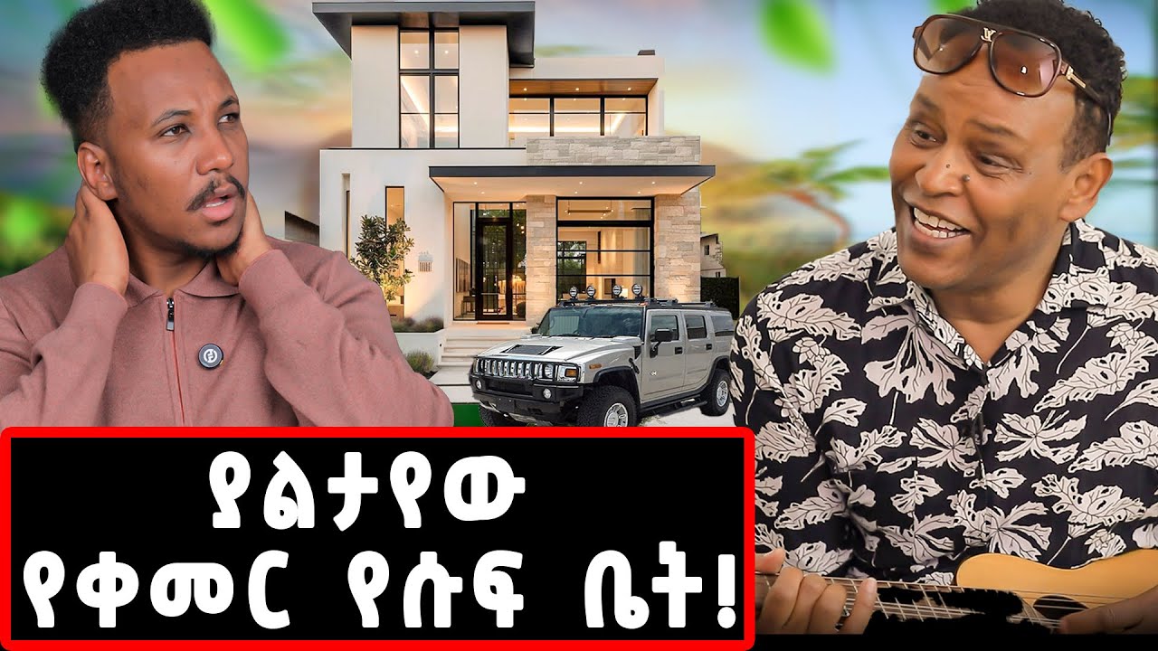 ከባለቤቴ እጅጋየሁ ዲባባ ጋር ያስተዋወቀኝ...ያልተሰሙ ጨዋታዎች ከቀመር የሱፍ ጋር! @gizachewashagrie